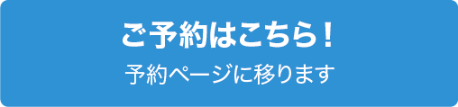 ご予約はこちら！（予約ページに移ります）